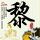 温柔的谎言