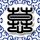 第五元素